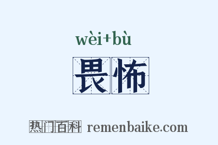 畏怖是什么意思的图片